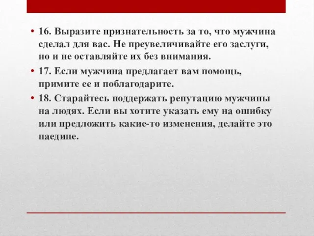 16. Выразите признательность за то, что мужчина сделал для вас. Не