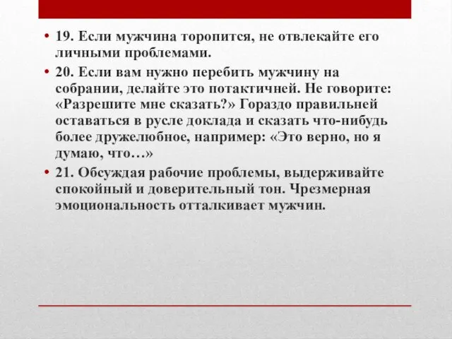 19. Если мужчина торопится, не отвлекайте его личными проблемами. 20. Если