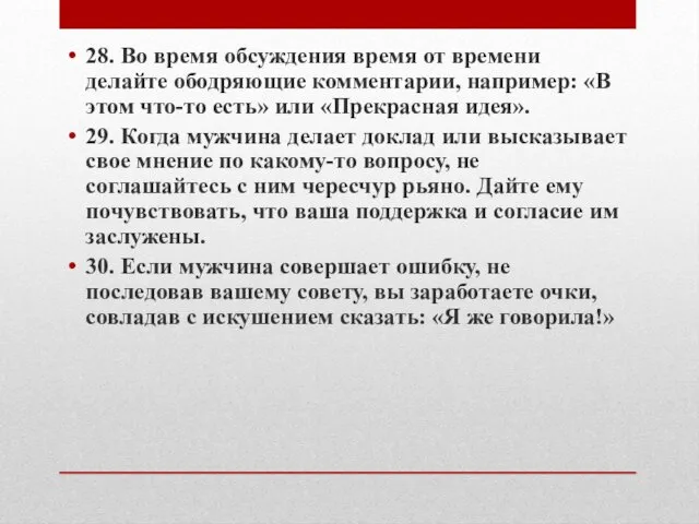 28. Во время обсуждения время от времени делайте ободряющие комментарии, например: