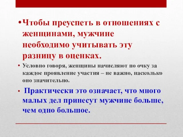 Чтобы преуспеть в отношениях с женщинами, мужчине необходимо учитывать эту разницу