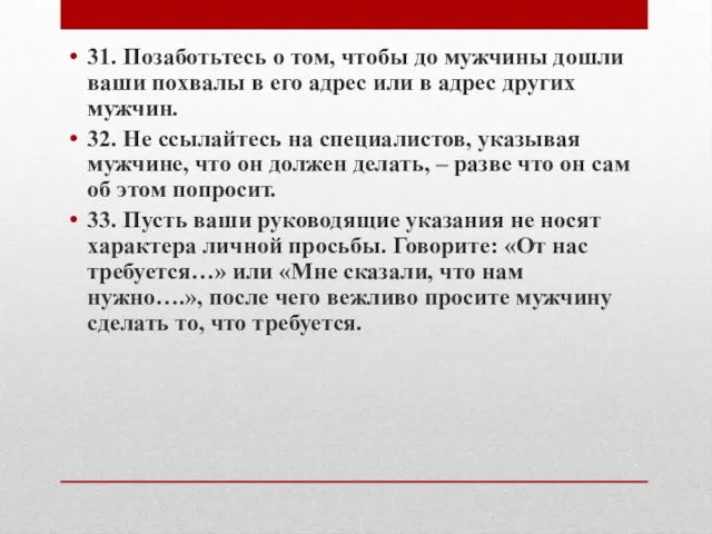 31. Позаботьтесь о том, чтобы до мужчины дошли ваши похвалы в