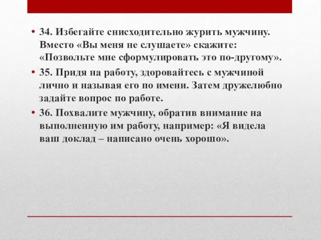 34. Избегайте снисходительно журить мужчину. Вместо «Вы меня не слушаете» скажите: