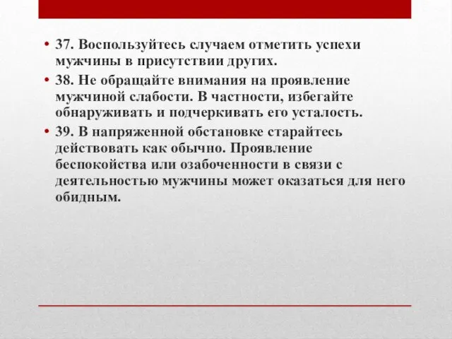 37. Воспользуйтесь случаем отметить успехи мужчины в присутствии других. 38. Не