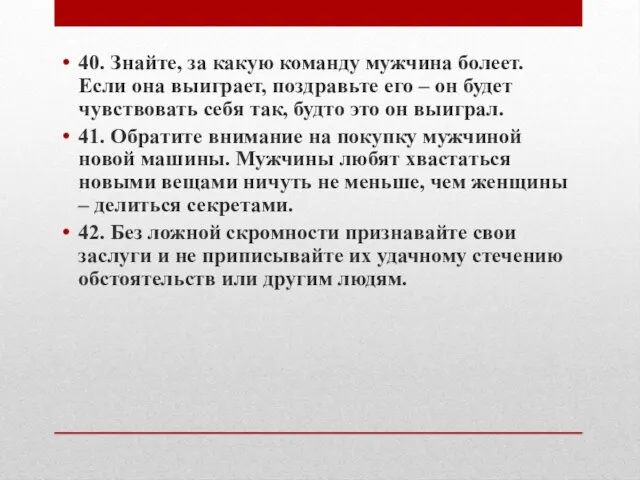 40. Знайте, за какую команду мужчина болеет. Если она выиграет, поздравьте