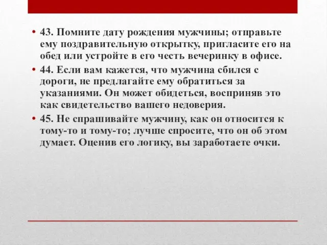 43. Помните дату рождения мужчины; отправьте ему поздравительную открытку, пригласите его