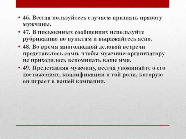 46. Всегда пользуйтесь случаем признать правоту мужчины. 47. В письменных сообщениях