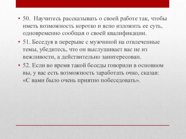 50. Научитесь рассказывать о своей работе так, чтобы иметь возможность коротко