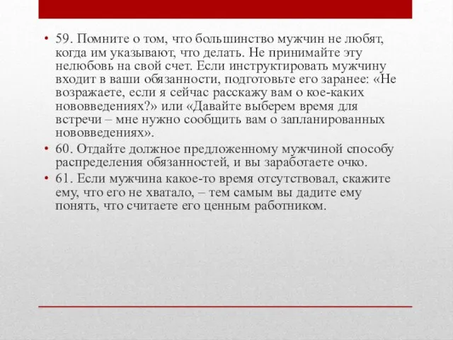 59. Помните о том, что большинство мужчин не любят, когда им