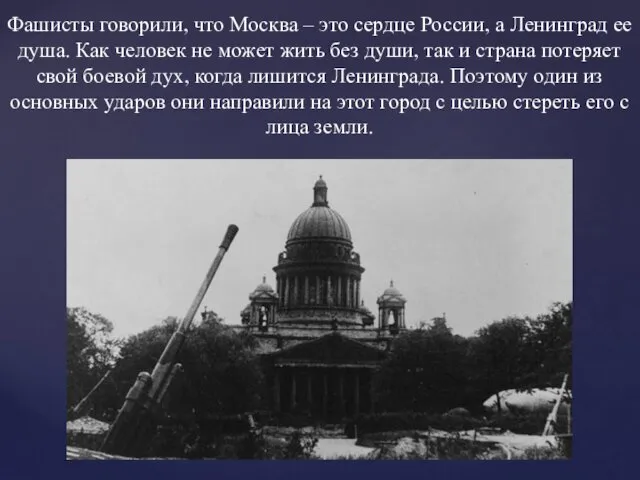 Фашисты говорили, что Москва – это сердце России, а Ленинград ее