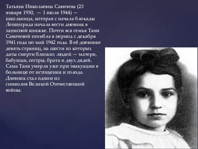 Татьяна Николаевна Савичева (23 января 1930, — 1 июля 1944) —