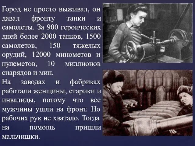 Город не просто выживал, он давал фронту танки и самолеты. За