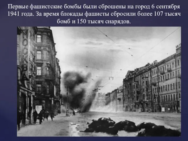 Первые фашистские бомбы были сброшены на город 6 сентября 1941 года.