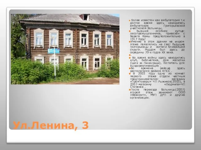 Ул.Ленина, 3 Более известен как амбулатория т.к долгое время здесь находилась