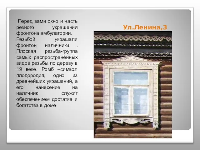 Ул.Ленина,3 . Перед вами окно и часть резного украшения фронтона амбулатории.