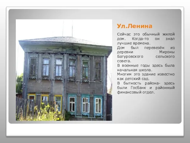 Ул.Ленина Сейчас это обычный жилой дом. Когда-то он знал лучшие времена.