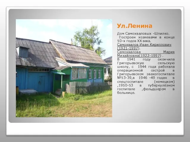 Ул.Ленина Дом Самохваловых -Шпилко. Построен хозяевами в конце 50-х годов XX