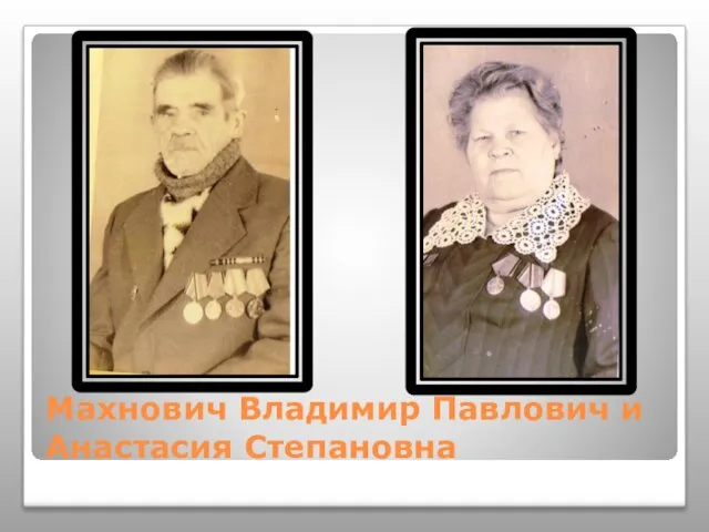 Махнович Владимир Павлович и Анастасия Степановна