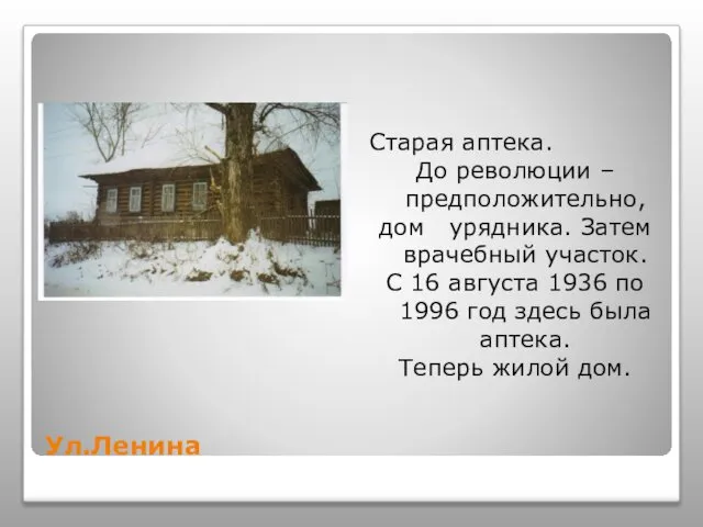 Ул.Ленина Старая аптека. До революции – предположительно, дом урядника. Затем врачебный