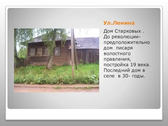 Ул.Ленина Дом Старковых . До революции- предположительно дом писаря волостного правления,