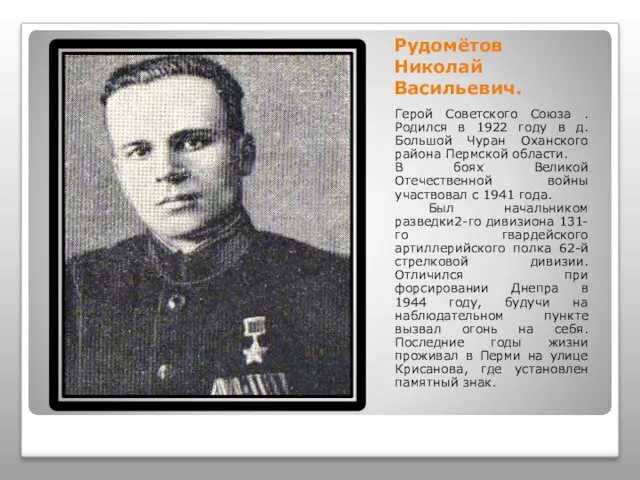 Рудомётов Николай Васильевич. Герой Советского Союза . Родился в 1922 году