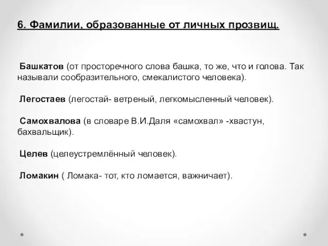 6. Фамилии, образованные от личных прозвищ. Башкатов (от просторечного слова башка,