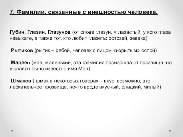 7. Фамилии, связанные с внешностью человека. Губин, Глазин, Глазунов (от слова