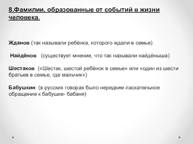 8.Фамилии, образованные от событий в жизни человека. Жданов (так называли ребёнка,