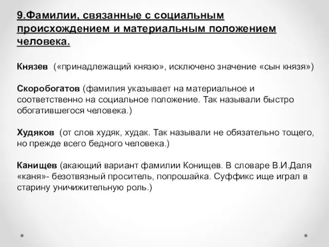 9.Фамилии, связанные с социальным происхождением и материальным положением человека. Князев («принадлежащий