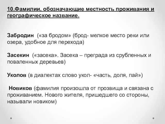 10.Фамилии, обозначающие местность проживания и географическое название. Забродин («за бродом» (брод-