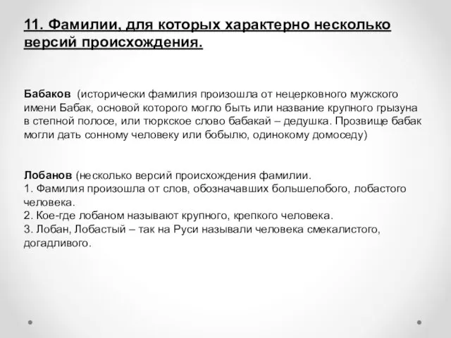 11. Фамилии, для которых характерно несколько версий происхождения. Бабаков (исторически фамилия