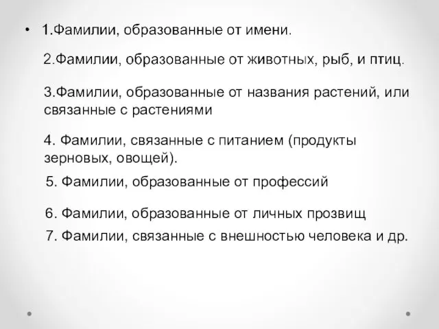 3.Фамилии, образованные от названия растений, или связанные с растениями 4. Фамилии,