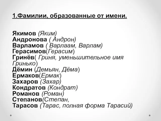 1.Фамилии, образованные от имени. Якимов (Яким) Андронова ( Андрон) Варламов (