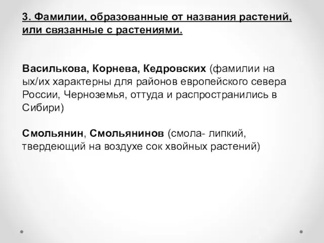 3. Фамилии, образованные от названия растений, или связанные с растениями. Василькова,