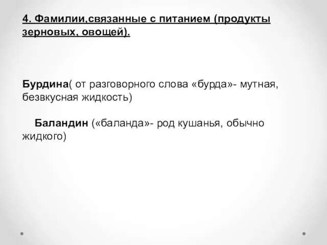 4. Фамилии,связанные с питанием (продукты зерновых, овощей). Бурдина( от разговорного слова