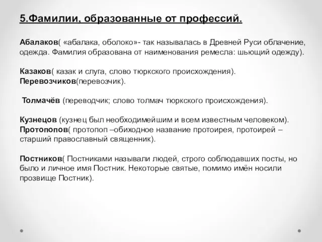 5.Фамилии, образованные от профессий. Абалаков( «абалака, оболоко»- так называлась в Древней