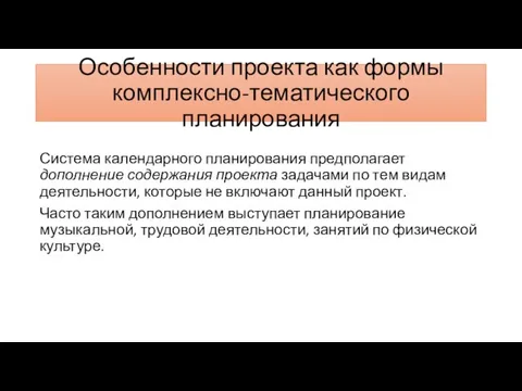 Особенности проекта как формы комплексно-тематического планирования Система календарного планирования предполагает дополнение