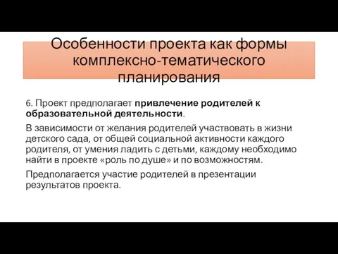 Особенности проекта как формы комплексно-тематического планирования 6. Проект предполагает привлечение родителей