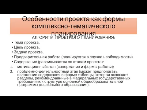 Особенности проекта как формы комплексно-тематического планирования АЛГОРИТМ ПРОЕТНОГО ПЛАНИРОВАНИЯ: Тема проекта.