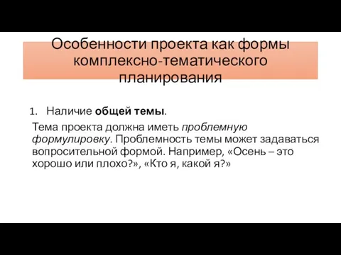 Особенности проекта как формы комплексно-тематического планирования Наличие общей темы. Тема проекта