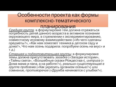 Особенности проекта как формы комплексно-тематического планирования Средняя группа: в формулировке тем