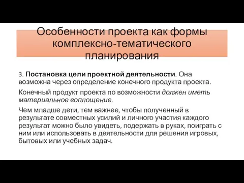 Особенности проекта как формы комплексно-тематического планирования 3. Постановка цели проектной деятельности.