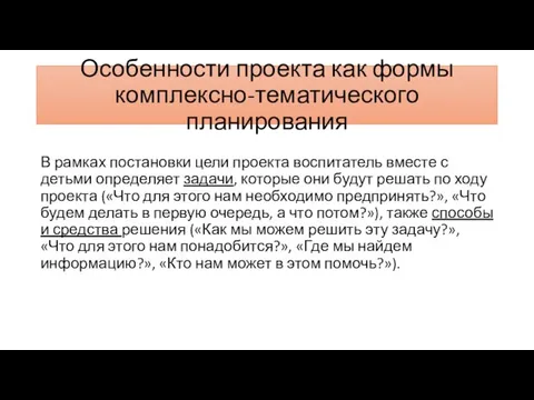 Особенности проекта как формы комплексно-тематического планирования В рамках постановки цели проекта