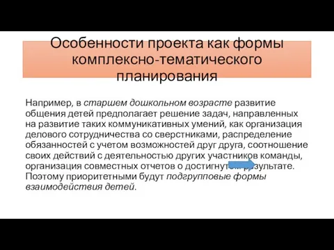 Особенности проекта как формы комплексно-тематического планирования Например, в старшем дошкольном возрасте