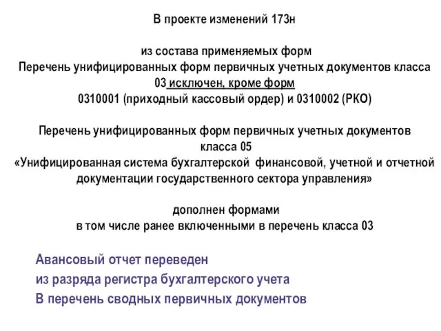 В проекте изменений 173н из состава применяемых форм Перечень унифицированных форм