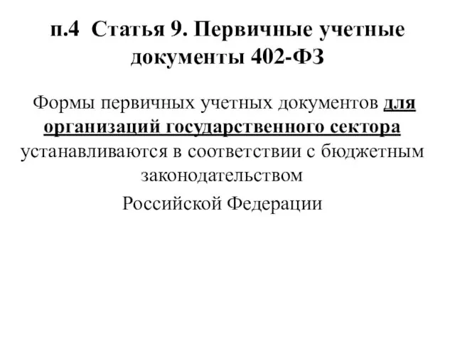 п.4 Статья 9. Первичные учетные документы 402-ФЗ Формы первичных учетных документов