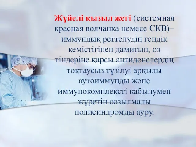 Жүйелі қызыл жегі (системная красная волчанка немесе СКВ)– иммундық реттелудің гендік