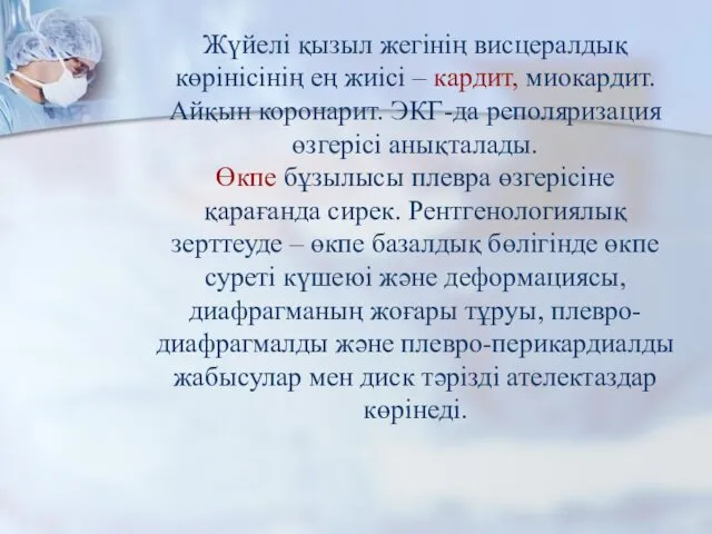 Жүйелі қызыл жегінің висцералдық көрінісінің ең жиісі – кардит, миокардит. Айқын