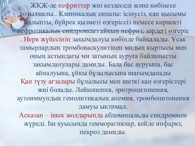 ЖҚЖ-де нефриттер жиі кездеседі және көбінесе созылмалы.. Клиникалық сипаты: ісінусіз, қан