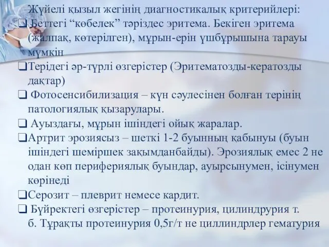 Жүйелі қызыл жегінің диагностикалық критерийлері: Беттегі “көбелек” тәріздес эритема. Бекіген эритема