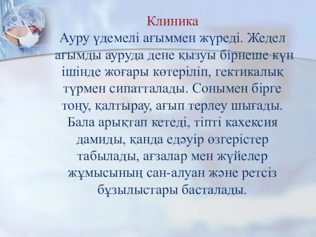 Клиника Ауру үдемелі ағыммен жүреді. Жедел ағымды ауруда дене қызуы бірнеше